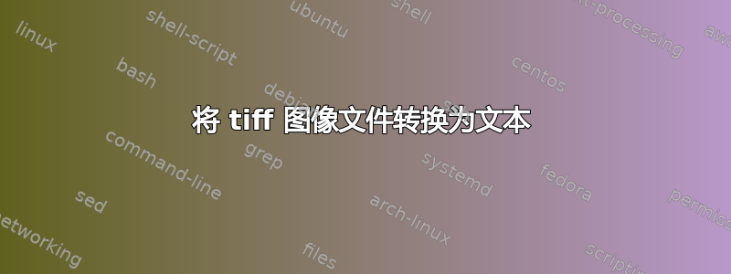 将 tiff 图像文件转换为文本