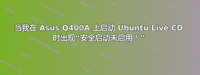 当我在 Asus Q400A 上启动 Ubuntu Live CD 时出现“安全启动未启用！”