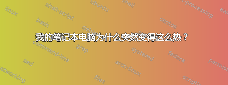 我的笔记本电脑为什么突然变得这么热？