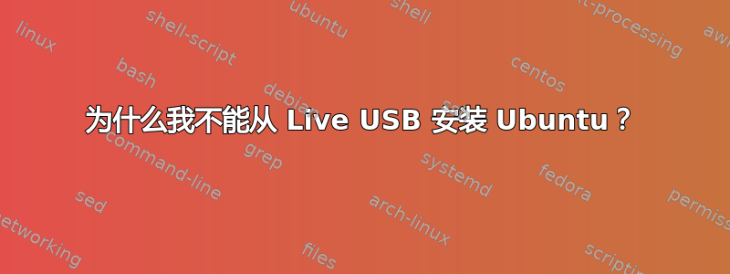 为什么我不能从 Live USB 安装 Ubuntu？