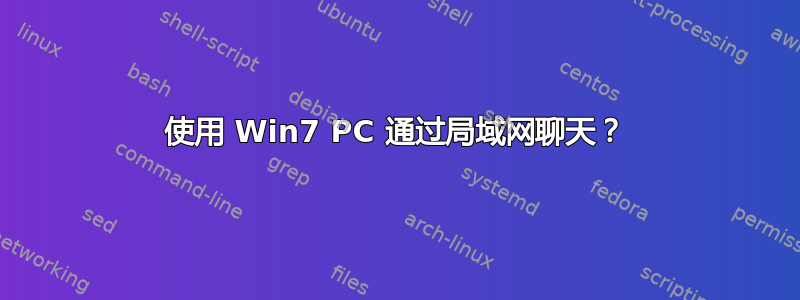 使用 Win7 PC 通过局域网聊天？