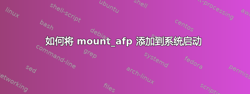 如何将 mount_afp 添加到系统启动