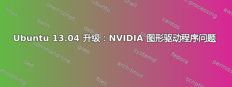 Ubuntu 13.04 升级：NVIDIA 图形驱动程序问题