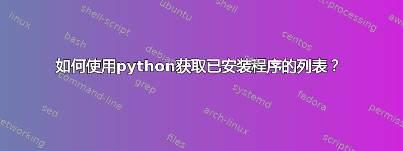 如何使用python获取已安装程序的列表？