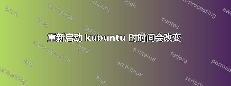 重新启动 kubuntu 时时间会改变