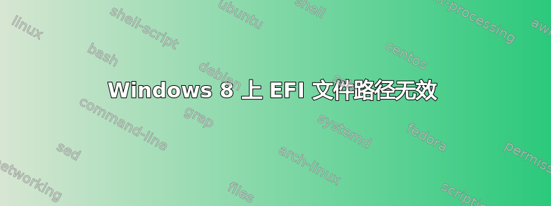 Windows 8 上 EFI 文件路径无效