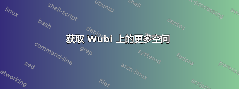 获取 Wubi 上的更多空间