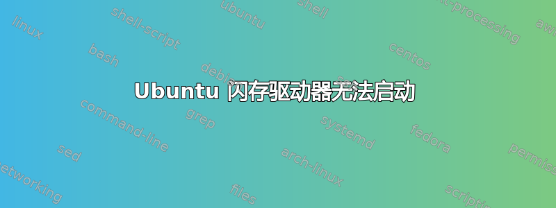 Ubuntu 闪存驱动器无法启动