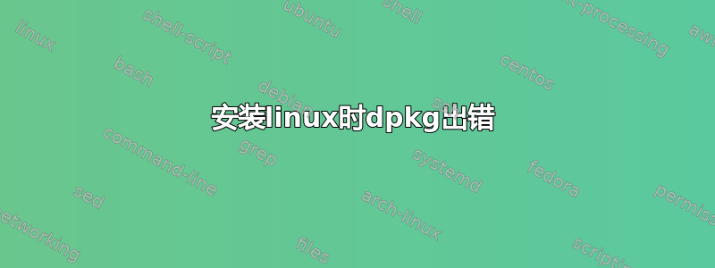 安装linux时dpkg出错