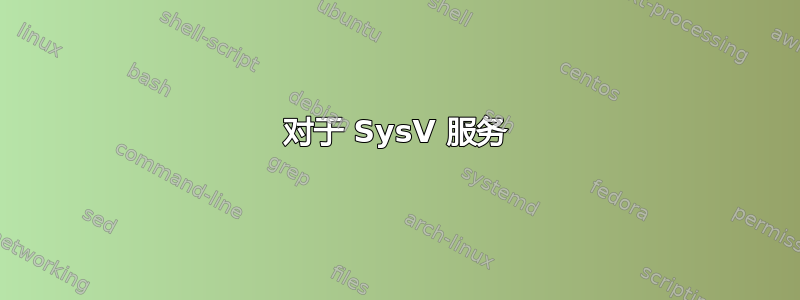 对于 SysV 服务