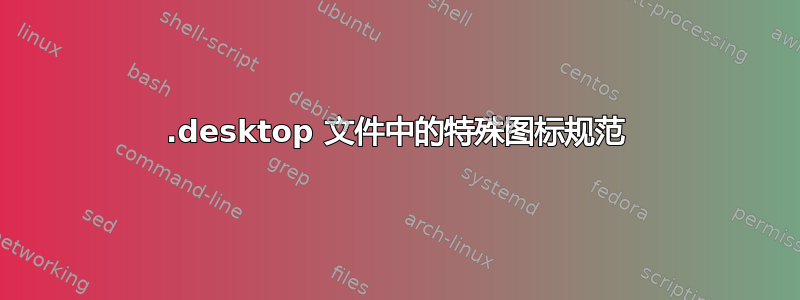 .desktop 文件中的特殊图标规范