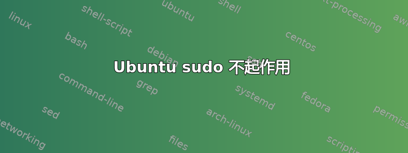 Ubuntu sudo 不起作用