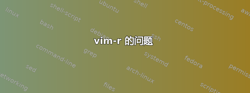 vim-r 的问题