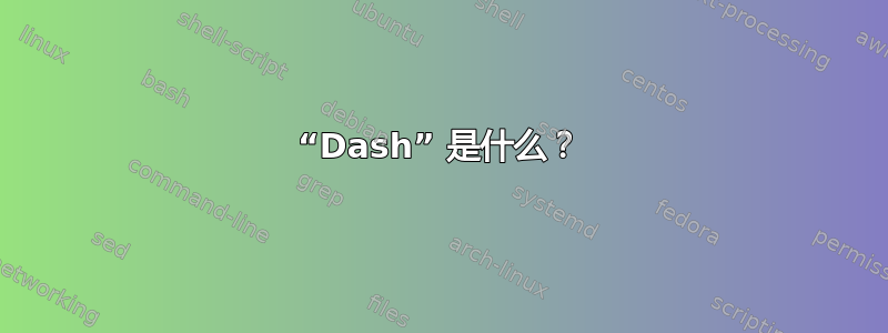 “Dash” 是什么？