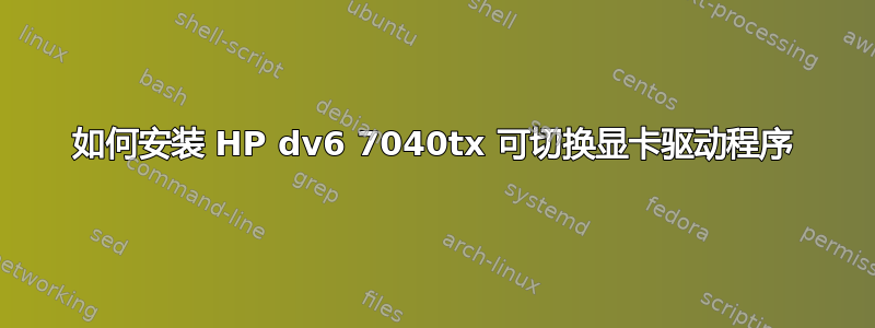 如何安装 HP dv6 7040tx 可切换显卡驱动程序