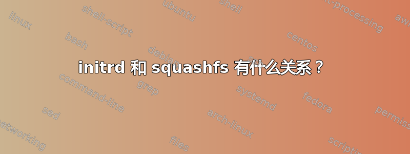 initrd 和 squashfs 有什么关系？