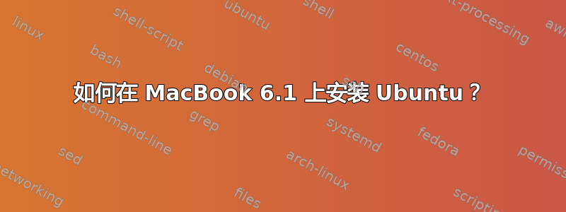 如何在 MacBook 6.1 上安装 Ubuntu？