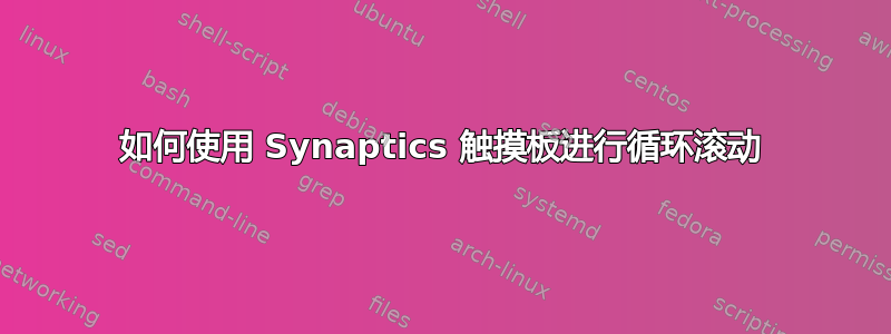 如何使用 Synaptics 触摸板进行循环滚动