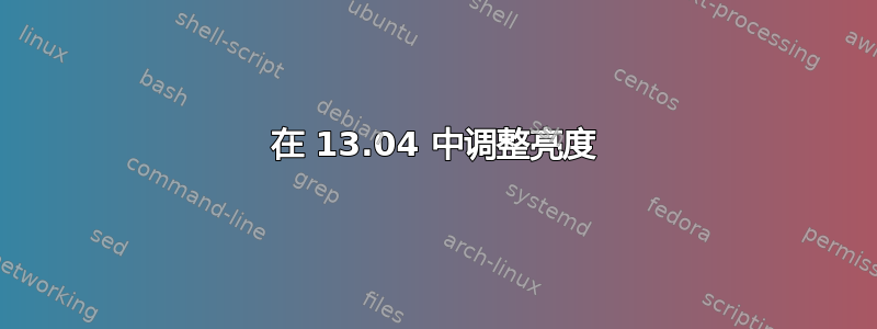 在 13.04 中调整亮度