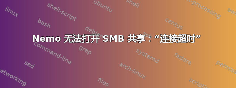 Nemo 无法打开 SMB 共享：“连接超时”