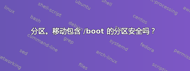 分区。移动包含 /boot 的分区安全吗？