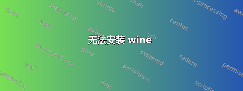 无法安装 wine