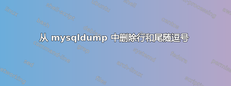 从 mysqldump 中删除行和尾随逗号