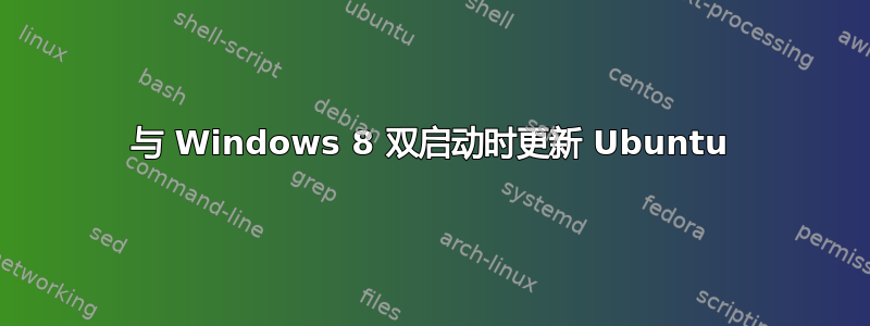 与 Windows 8 双启动时更新 Ubuntu