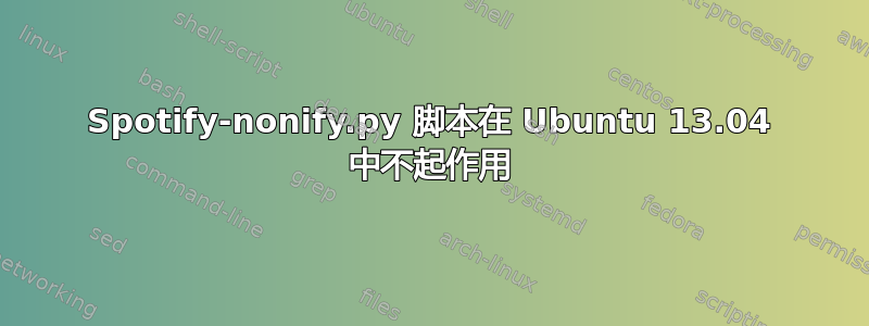 Spotify-nonify.py 脚本在 Ubuntu 13.04 中不起作用