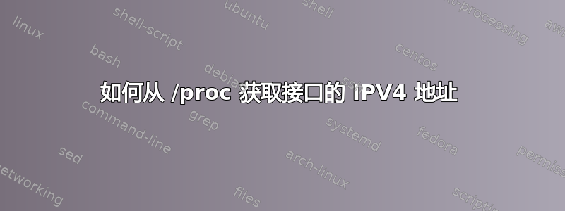 如何从 /proc 获取接口的 IPV4 地址