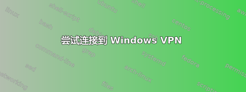 尝试连接到 Windows VPN