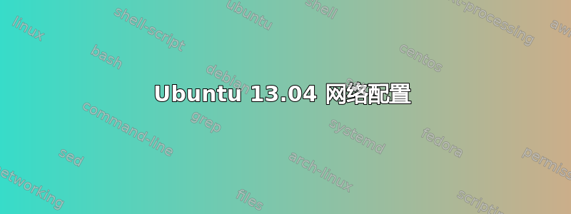 Ubuntu 13.04 网络配置