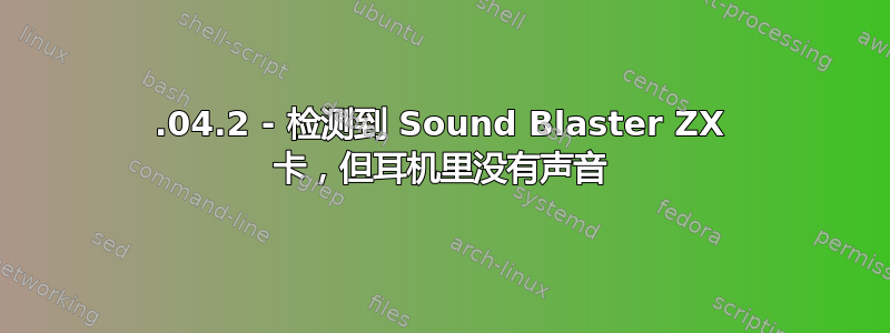 12.04.2 - 检测到 Sound Blaster ZX 卡，但耳机里没有声音