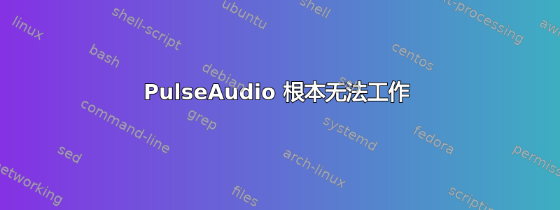 PulseAudio 根本无法工作