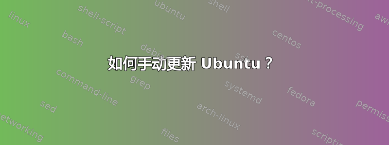 如何手动更新 Ubuntu？