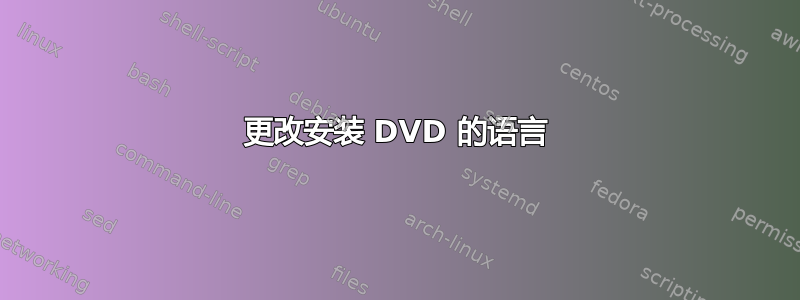 更改安装 DVD 的语言