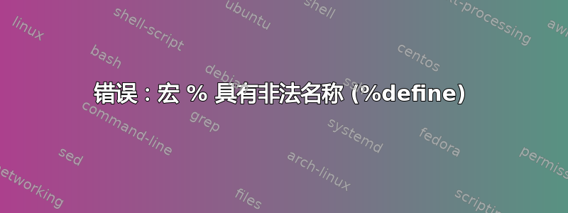 错误：宏 % 具有非法名称 (%define)