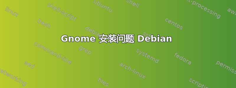 Gnome 安装问题 Debian