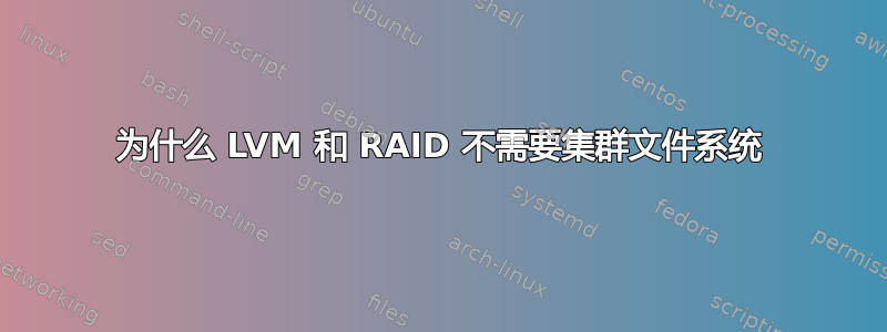 为什么 LVM 和 RAID 不需要集群文件系统