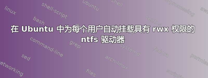 在 Ubuntu 中为每个用户自动挂载具有 rwx 权限的 ntfs 驱动器