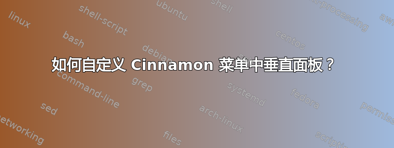 如何自定义 Cinnamon 菜单中垂直面板？