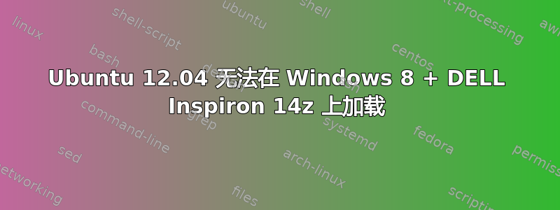 Ubuntu 12.04 无法在 Windows 8 + DELL Inspiron 14z 上加载