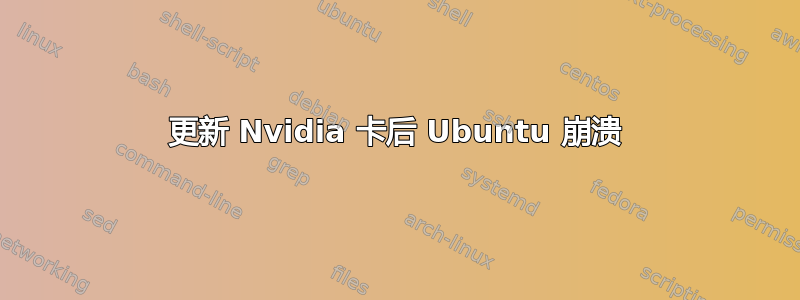 更新 Nvidia 卡后 Ubuntu 崩溃