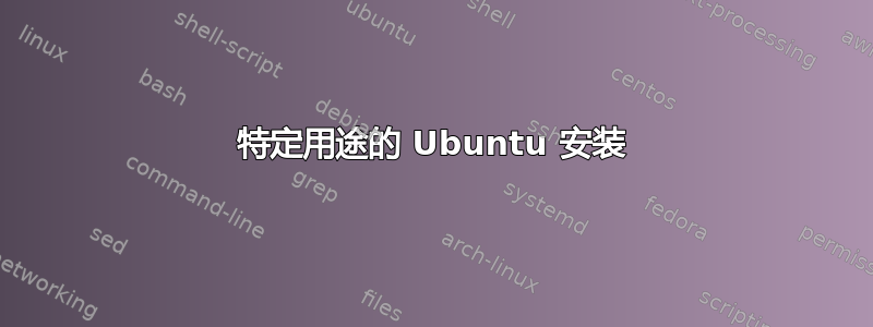 特定用途的 Ubuntu 安装