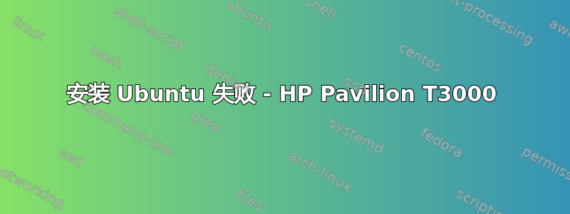 安装 Ubuntu 失败 - HP Pavilion T3000