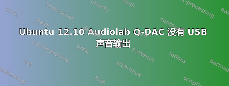 Ubuntu 12.10 Audiolab Q-DAC 没有 USB 声音输出