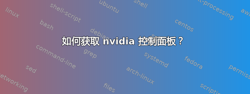 如何获取 nvidia 控制面板？