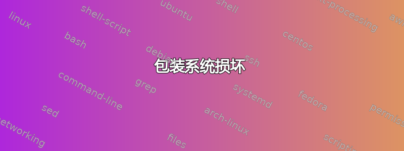 包装系统损坏