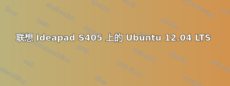 联想 Ideapad S405 上的 Ubuntu 12.04 LTS