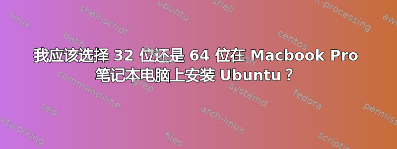 我应该选择 32 位还是 64 位在 Macbook Pro 笔记本电脑上安装 Ubuntu？